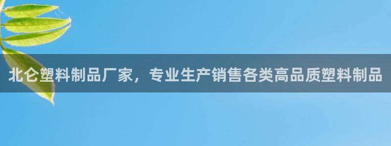 太阳集团城网：北仑塑料制品厂家，专业生产销售各类高品质塑料制